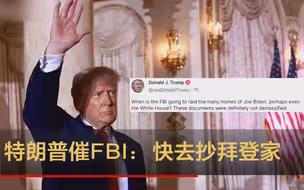 特朗普催FBI：快去抄拜登家