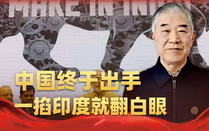 中国终于出手，一掐印度就翻白眼，派官紧急访华，求锤得锤