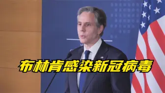 美国国务卿布林肯感染新冠病毒