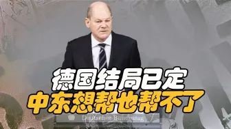 顶不住压力，德国将目光看向中东，结局已定，想帮也帮不了