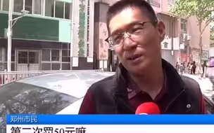 都市报道【郑州车主请注意！小路违停没人管？城管五一开始贴条 ！】