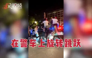在楼顶办派对遭警方驱散，美国年轻人跳到警车上跳舞“狂欢”