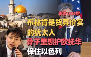 李肃：布林肯是货真价实的犹太人，骨子里想护欧抚华保住以色列
