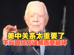 美国前总统卡特曾多次提到美中友好的重要性：有竞争不是坏事 但要相互理解