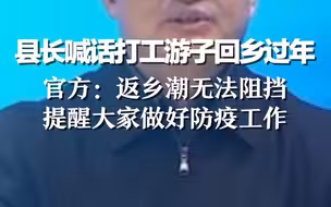 湖南县长喊话打工游子回乡过年，官方：返乡潮无法阻挡，提醒大家做好防疫工作