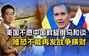 中国斡旋俄乌和谈，美国曲解和谈定义，只为能继续发战争横财
