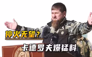 停火无望？俄乌冲突超100天，泽连斯基信心爆满，卡德罗夫爆猛料