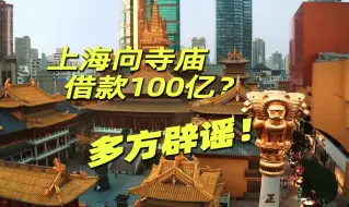 “上海向寺庙借款100亿”？多方辟谣！