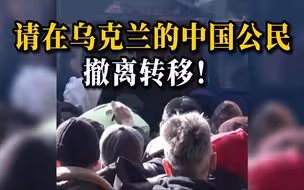 外交部和中国驻乌克兰使馆呼吁：请在乌克兰的中国公民撤离转移