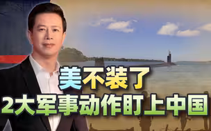 美不装了，2大军事动作盯上中国，或想把战火带到周边给华出难题