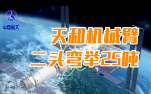 “二头弯举”25吨的天和机械臂