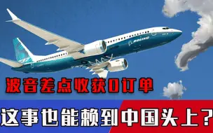 被C919超车？买不买波音飞机居然赖到中国头上，这事儿还真得看美国