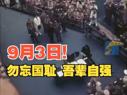 9月3日 中国人民抗日战争胜利纪念日 勿忘历史 吾辈自强！