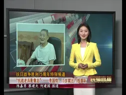 “抗战老兵影像志” 李国钧：15岁就出门找部队