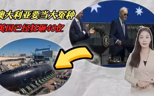 狂砸40亿打造最强核潜艇！英美要将政治私利,凌驾于核不扩散之上