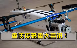 重庆传来喜讯！我国再次攻克一项核心技术，欧美国家羡慕不已