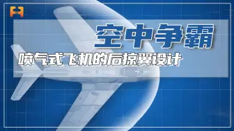 喷气式飞机的后掠翼设计，又有什么特别之处呢？