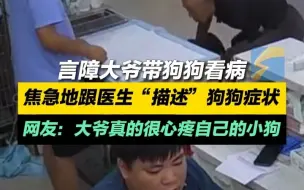 言障大爷带狗狗看病 焦急地跟医生“描述”狗狗症状