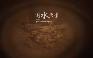 水即杭州，因水而生，因水而美，因水而兴。#薪火点亮亚运之光 #亚运来了 #全国广电新媒体集结发光