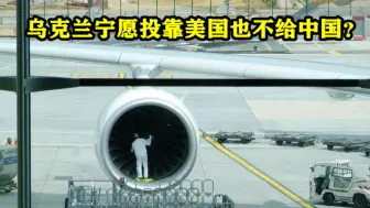 乌克兰既想合作疫苗，又制裁4家中企！有这等好事？收到中方照会
