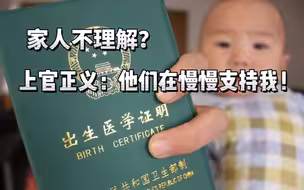 上官正义：卧底这份工作家人也有不理解