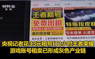 如何防沉迷？游戏账号租卖已形成灰色产业链
