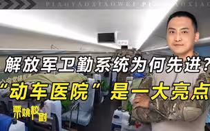 解放军卫勤系统为何先进？率先建动车医院，高速行驶时可做手术