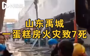 山东禹城一蛋糕房起火致7死1伤，一家九口1人外出跑步幸存