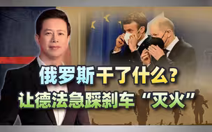 俄罗斯狠敲奏效，火还没烧过去，德法已赶来灭火：有话咱们好好说