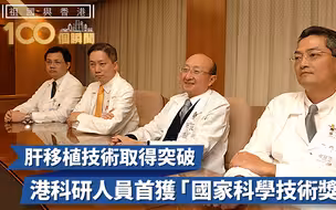 祖国与香港100个瞬间 | 港大肝移植技术首获“国家科学技术奖”一等奖！