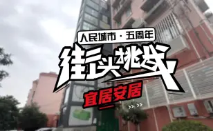 在上海，住老房子、大社区、保租房，各有什么体验？跟着市民去家里瞧瞧