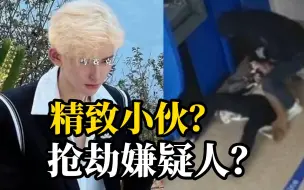 得不偿失！小伙人前精致人后抢劫，抢劫600被罚6000获刑四年