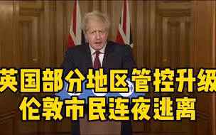 英国部分地区管控升级 伦敦市民连夜逃离