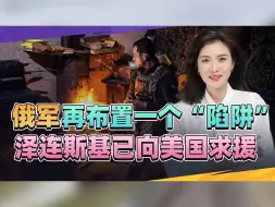 俄军再布置一个“陷阱”，和谈破裂，新消息：泽连斯基向美国求援