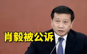 肖毅被公诉，违规支持虚拟货币“挖矿”案情披露