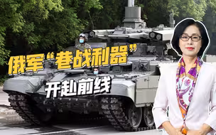 巷战利器“终结者”开赴战场，俄军越来越多现代化武器亮相