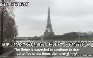 法国洪水橙色预警 塞纳河水位上涨
