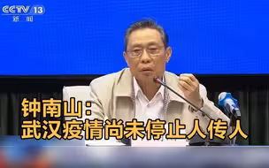 钟南山：目前武汉还没有停止人传人