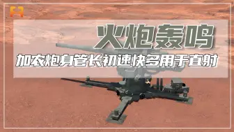 战场上的加农炮，是指身管长炮弹初速快，多用于直射的火炮