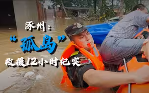 涿州“孤岛”救援12小时纪实