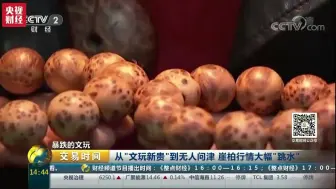 【央视财经】3年，从“文玩新贵”到无人问津！
