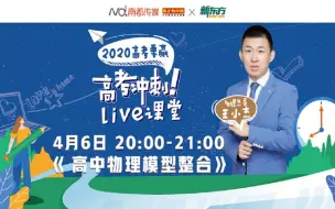 高考冲刺live课堂：高中物理模型专讲