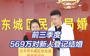 前三季度我国569万对新人登记结婚 比去年同期多24.5万对