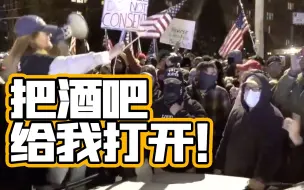 把门打开！纽约民众聚集酒吧门口抗议新防疫政策
