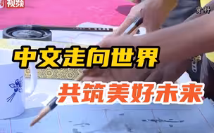 联合国中文日：中文走向世界，共筑美好未来