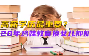 高薪学历最重要！20年鸡娃教育换女儿抑郁，爸妈梦想要孩子买单