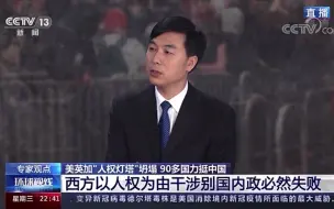 王帆教授做客央视 | 美英加“人权灯塔”坍塌，90多国力挺中国！