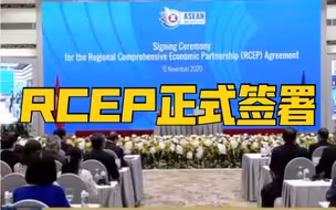 等了八年，终于来了！15日东盟十国及中国、日本、韩国、澳大利亚、新西兰15国正式签署区域全面经济伙伴关系协定
