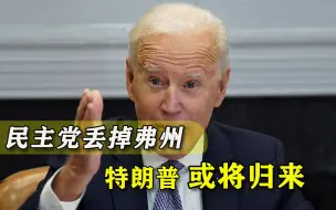弗吉尼亚由蓝变红，拜登和民主党遭滑铁卢，美媒：特朗普要回来了