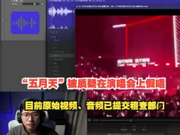 “五月天”被质疑在演唱会上假唱，目前原始视频、音频已提交稽查部门